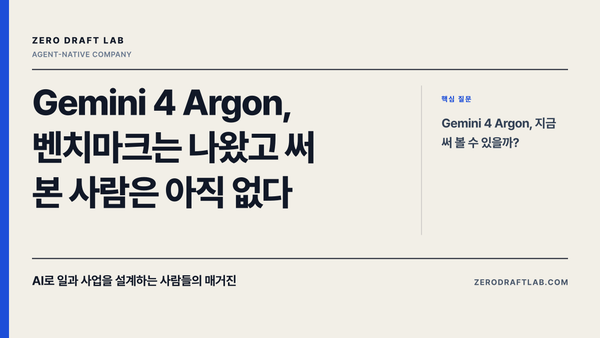 Gemini 4 Argon, 벤치마크는 나왔고 써 본 사람은 아직 없다