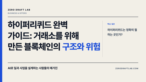 하이퍼리퀴드 완벽 가이드: 거래소를 위해 만든 블록체인의 구조와 위험