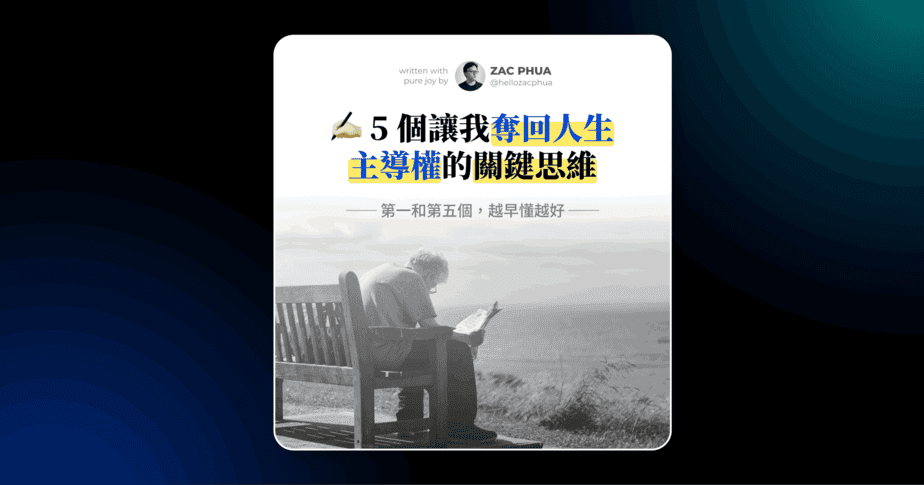 5 個讓我奪回人生主導權的關鍵思維（第一和第五個，越早懂越好）