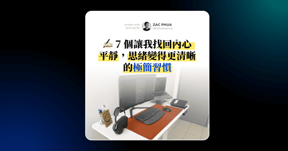7 個讓我找回內心平靜，思緒變得更清晰的極簡習慣