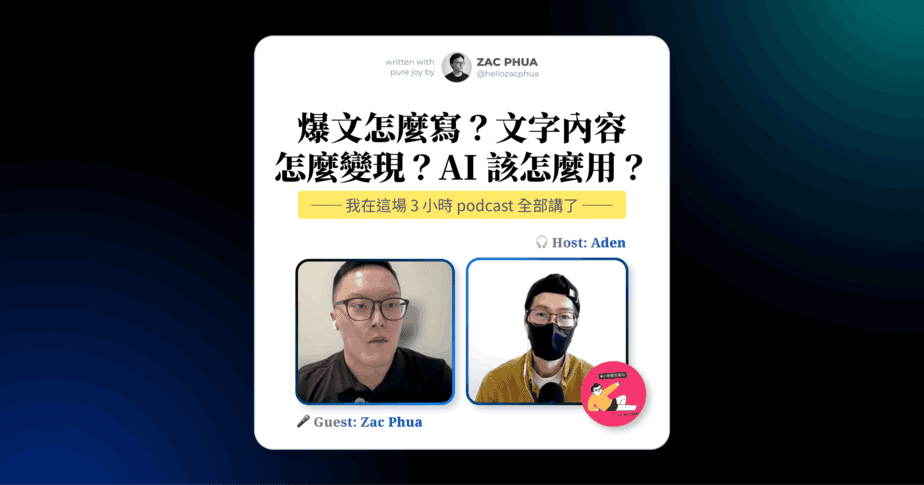 爆文怎麼寫？文字內容怎麼變現？AI 該怎麼用？我在這場 3 小時 podcast 全部講了