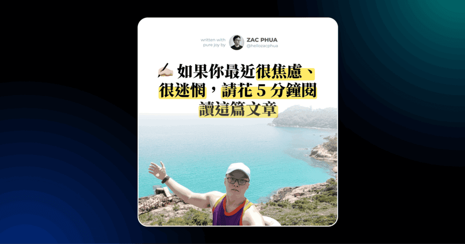 如果你最近很焦慮、很迷惘，請花 5 分鐘閱讀這篇文章