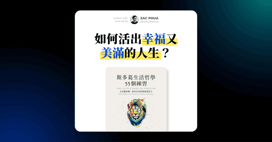 如何活出幸福又美滿的人生？也許流傳了 2000 年的斯多葛哲學智慧可以解答你心中的疑惑