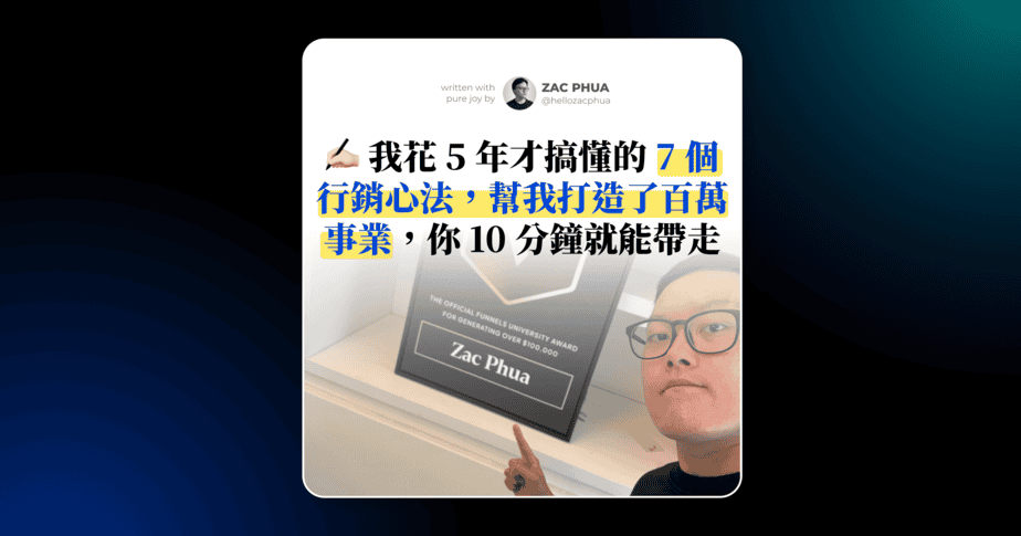 我花 5 年才搞懂的 7 個行銷心法，幫我打造了百萬事業，你 10 分鐘就能帶走