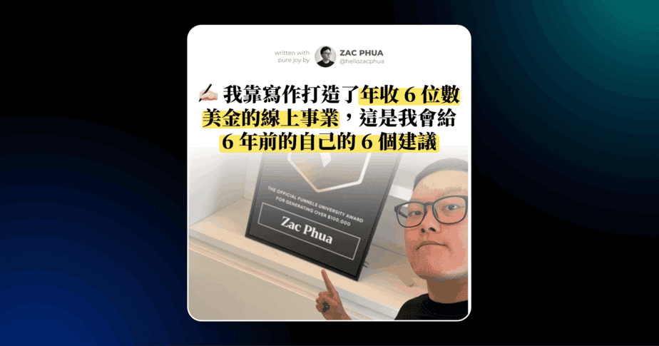 我靠寫作打造了年收 6 位數美金的線上事業，這是我會給 6 年前的自己的 6 個建議
