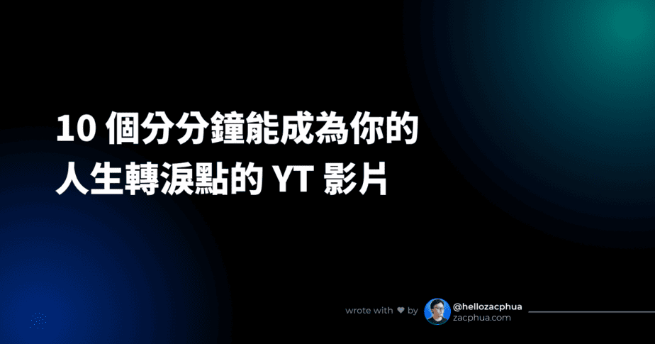 10 個分分鐘能成爲你的人生轉淚點的教學影片 - Featured Image