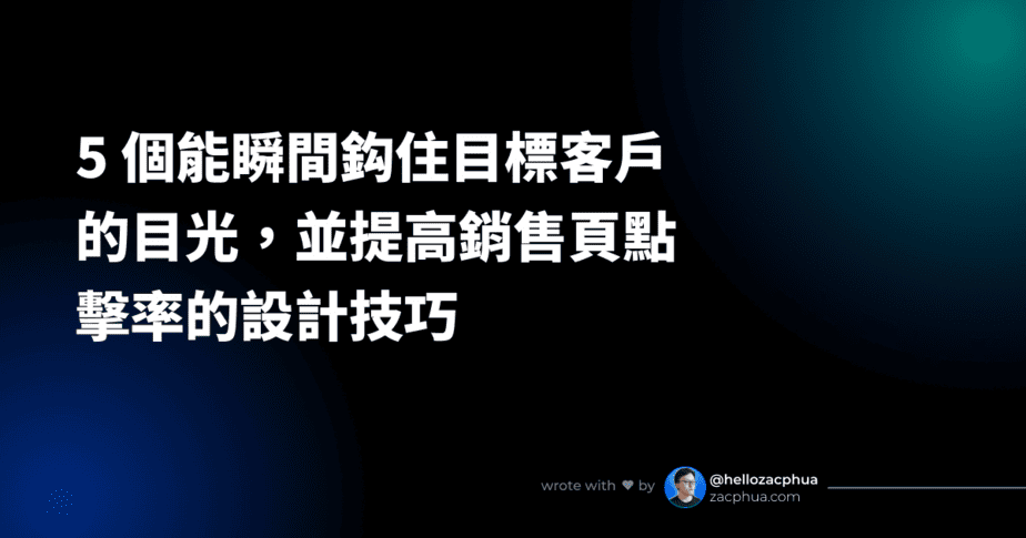 5 個能瞬間鈎住目標客戶的目光，並提高銷售頁點擊率的設計技巧【個案分析】