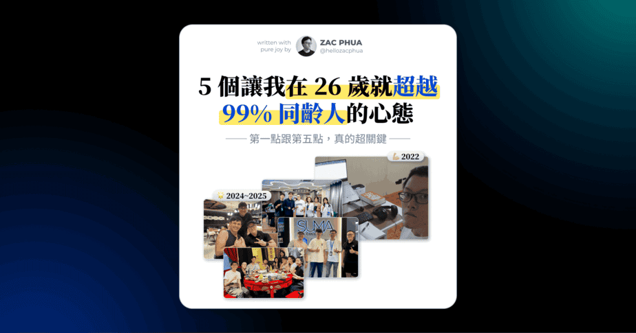 5 個讓我在 26 歲就超越 99% 同齡人的關鍵心態（第一點跟第五點，真的超關鍵！）