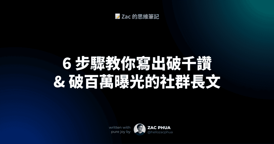 6 步驟教你寫出破千讚 & 破百萬曝光的社群長文