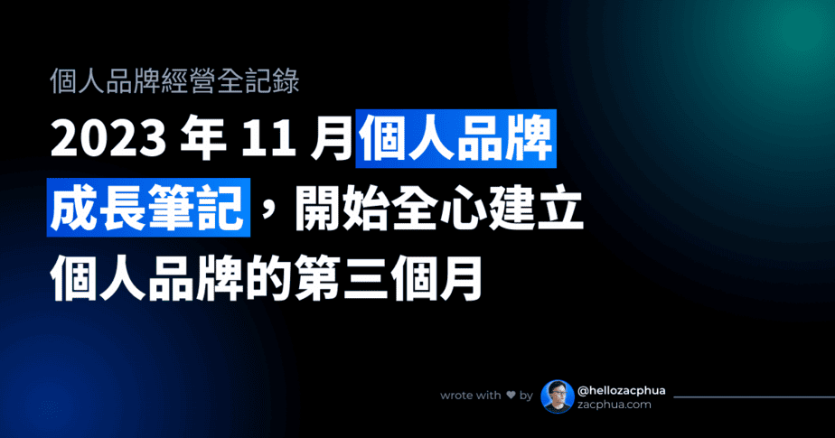 2023 年 11 月個人品牌成長筆記，開始全心建立個人品牌的第三個月