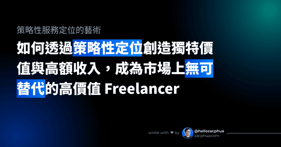 如何透過策略性定位創造獨特價值與高額收入，成為市場上無可替代的高價值 Freelancer