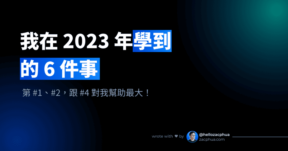 我在 2023 年學到的 6 件事