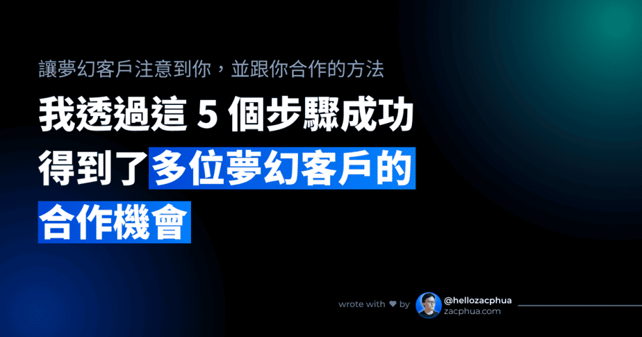 我透過這 5 個步驟成功得到了多位夢幻客戶的合作機會