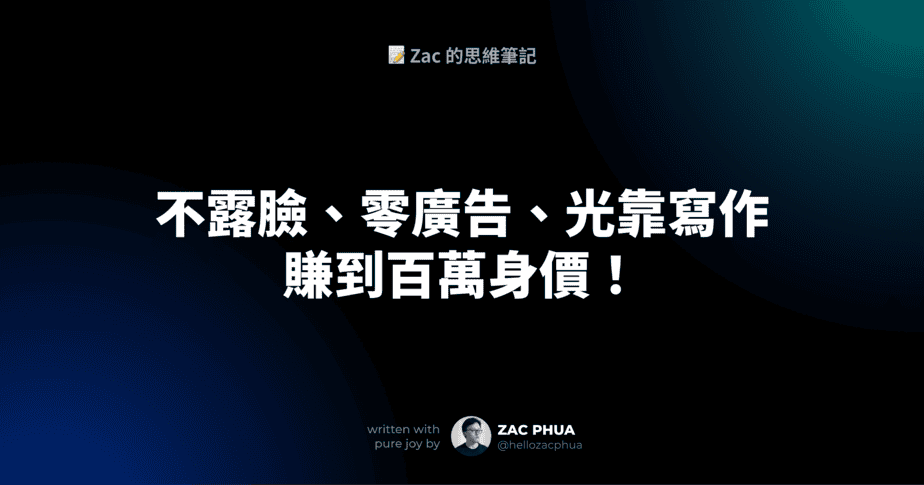 不露臉、零廣告、光靠寫作賺到百萬身價！