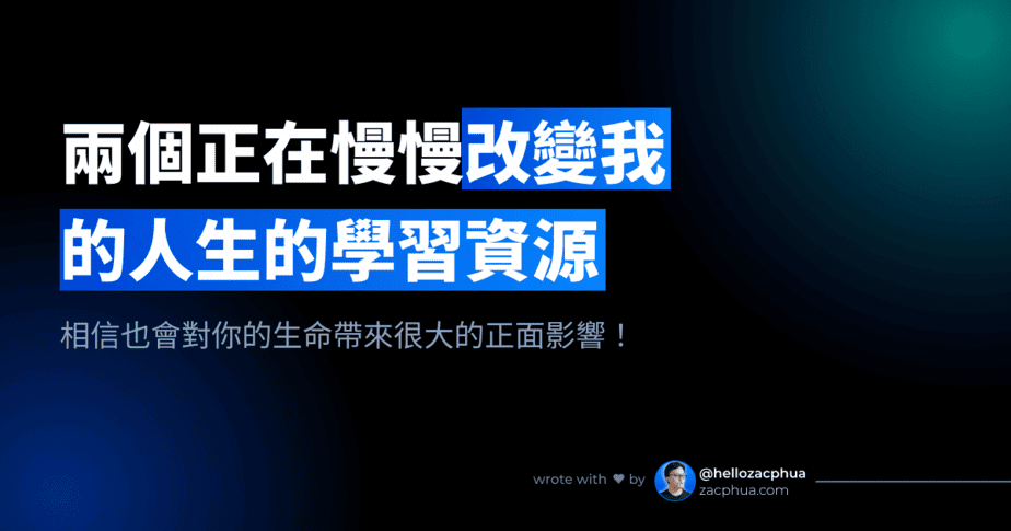 兩個正在慢慢改變我的人生的學習資源（相信也會對你的生命帶來很大的正面影響！）