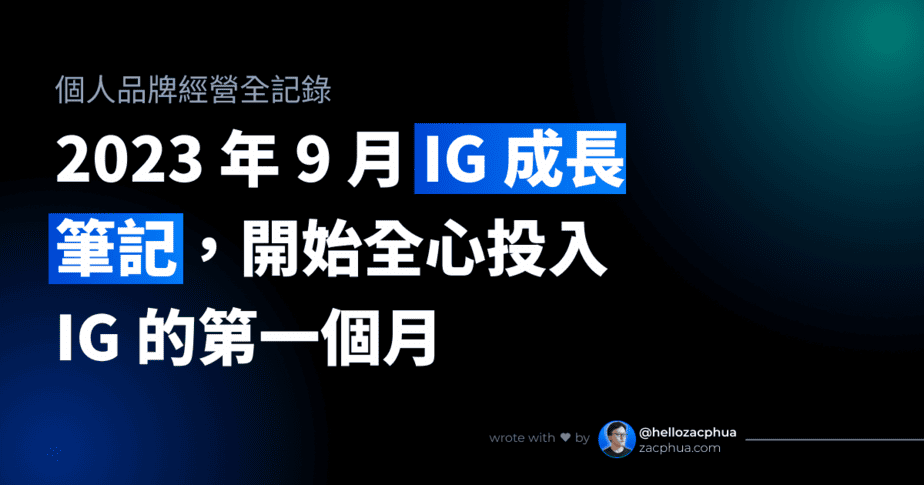 2023 年 9 月 IG 成長筆記，開始全心投入 IG 的第一個月