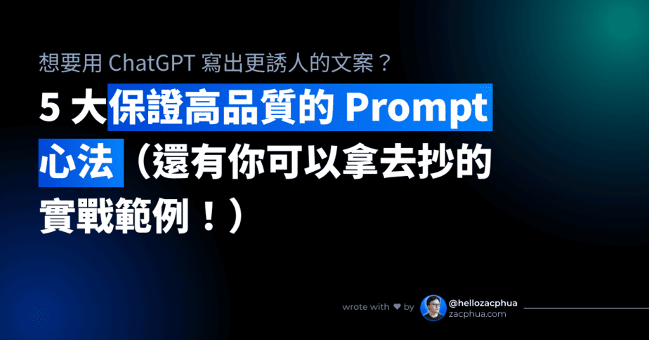5 大保證高品質的 Prompt 心法（還有你可以拿去抄的實戰範例！） - Featured Image