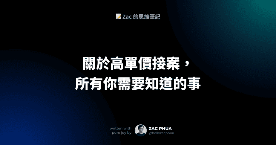 關於高單價接案，所有你需要知道的事