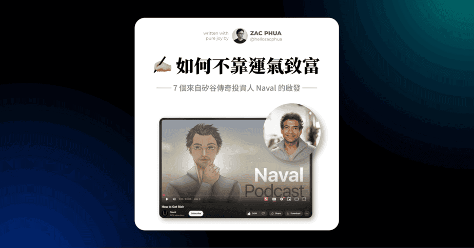 ✍🏼 如何不靠運氣致富（7 個來自矽谷傳奇投資人 Naval 的啟發）