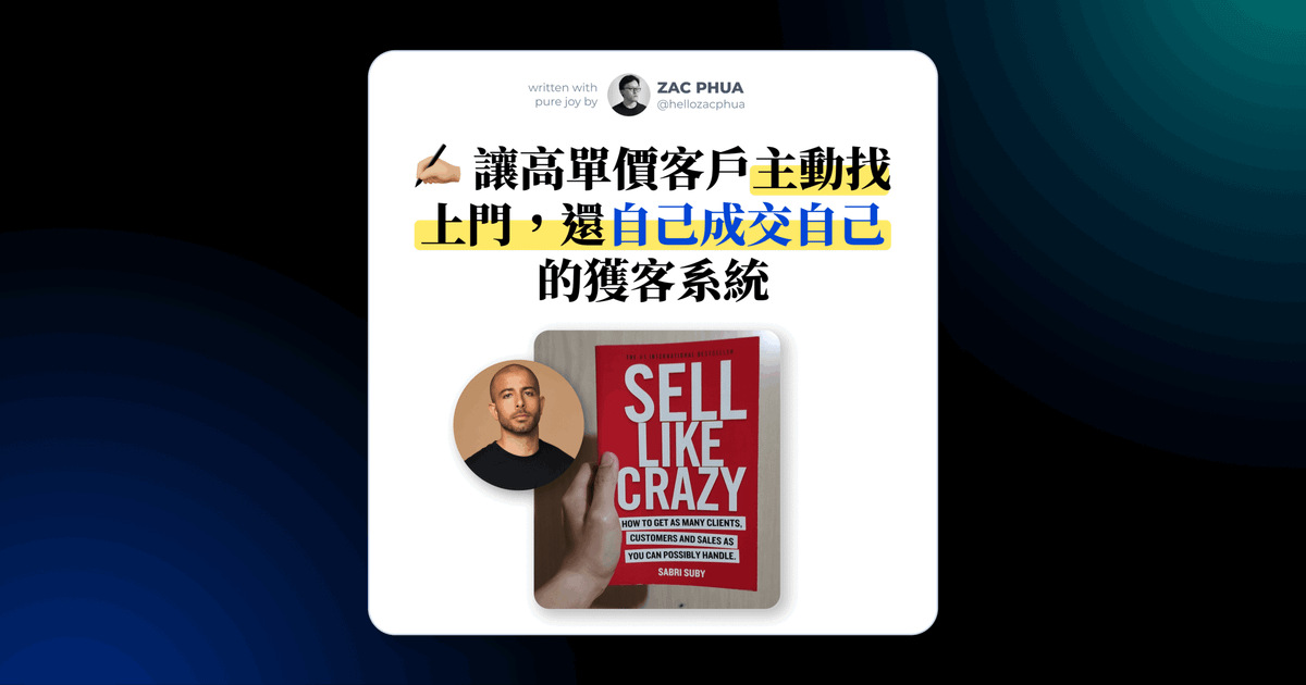 我從《Sell Like Crazy》學到的高單價成交神招