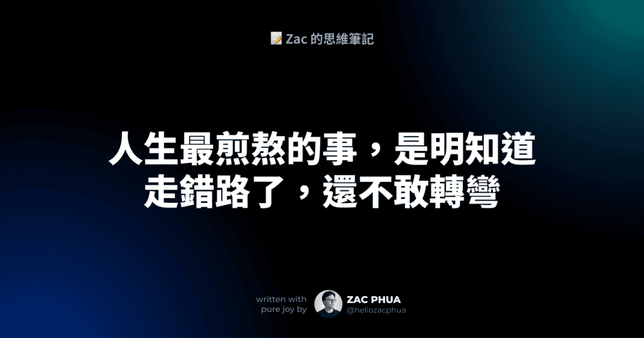 人生最煎熬的事，是明知道走錯路了，還不敢轉彎