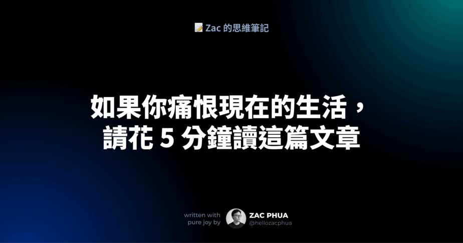 如果你痛恨現在的生活，請花 5 分鐘讀這篇文章