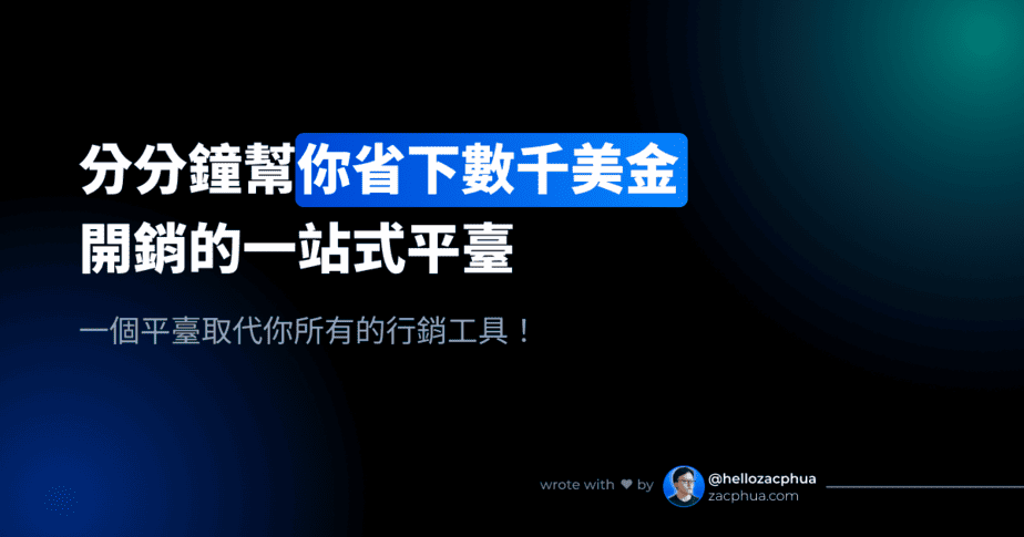 分分鐘幫你省下數千美金開銷的一站式平臺