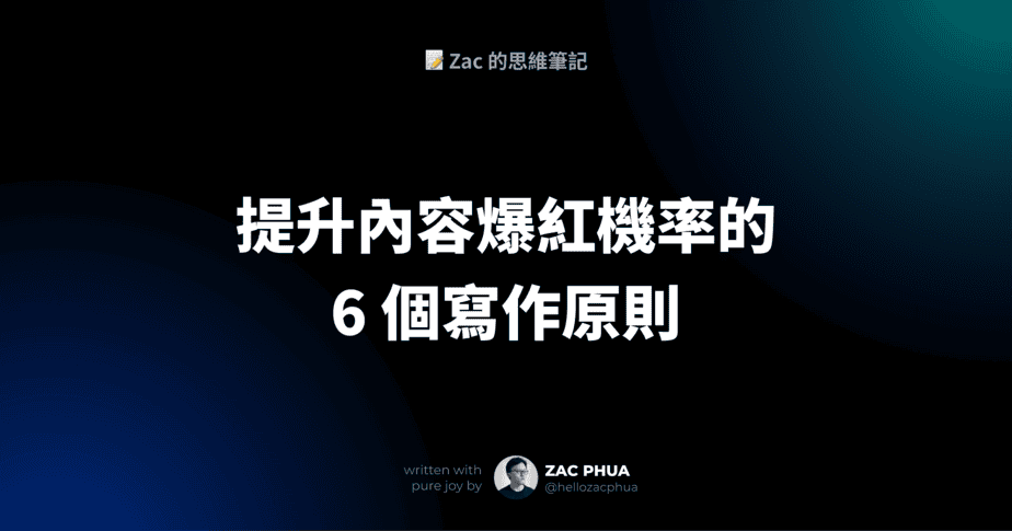 大幅提升內容爆紅機率的 6 個寫作原則
