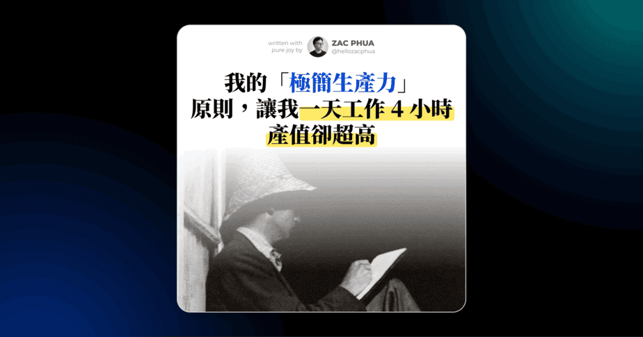 我的「極簡生產力」原則，讓我一天工作 4 小時產值卻超高