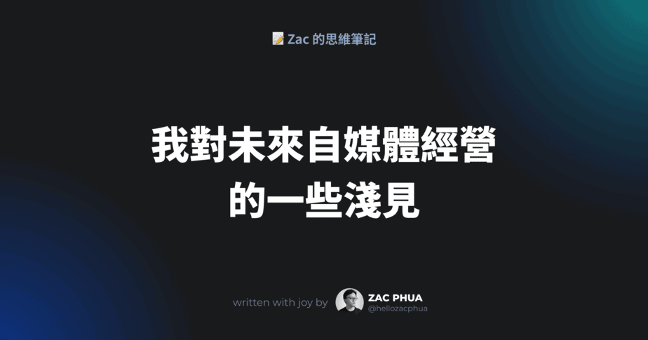 我對未來自媒體經營的一些淺見