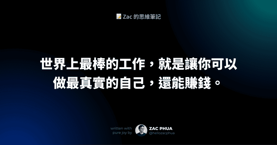 世界上最棒的工作，就是讓你可以做最真實的自己，還能賺錢