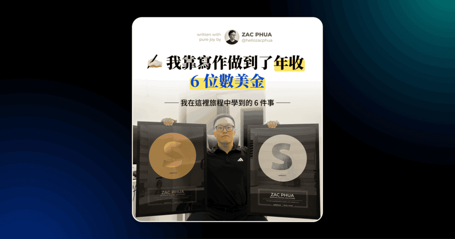 我靠寫作做到了年收 6 位數美金（我學到 6 件事，第 5 個最重要！）