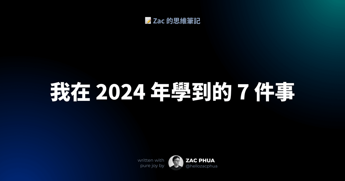 我在 2024 年學到的 7 件事 - featured image