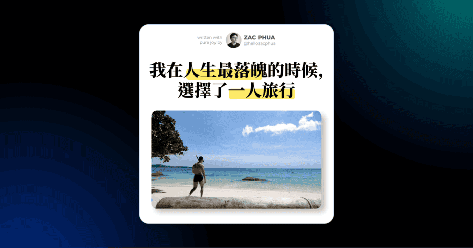 我在人生最落魄的時候，選擇了一人旅行