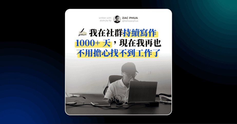 我在社群持續寫作 1000+ 天，現在我再也不用擔心找不到工作了
