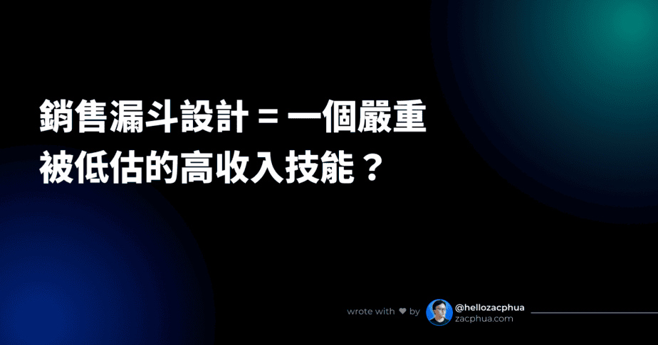 銷售漏斗設計 = 一個嚴重被低估的高收入技能？