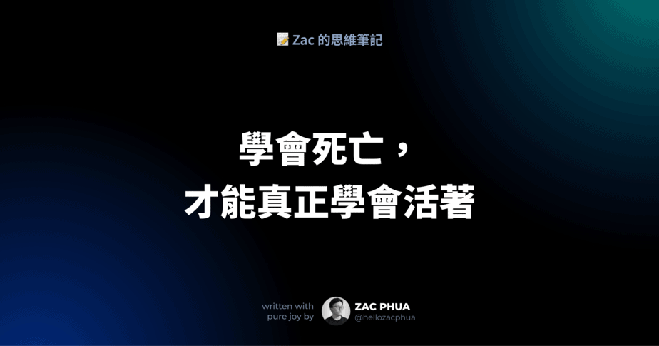 如果今天就是你離開的那一天，你是否已準備好？