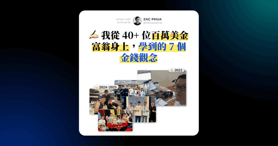 我從 40+ 位百萬美金富翁身上，學到的 7 個金錢觀