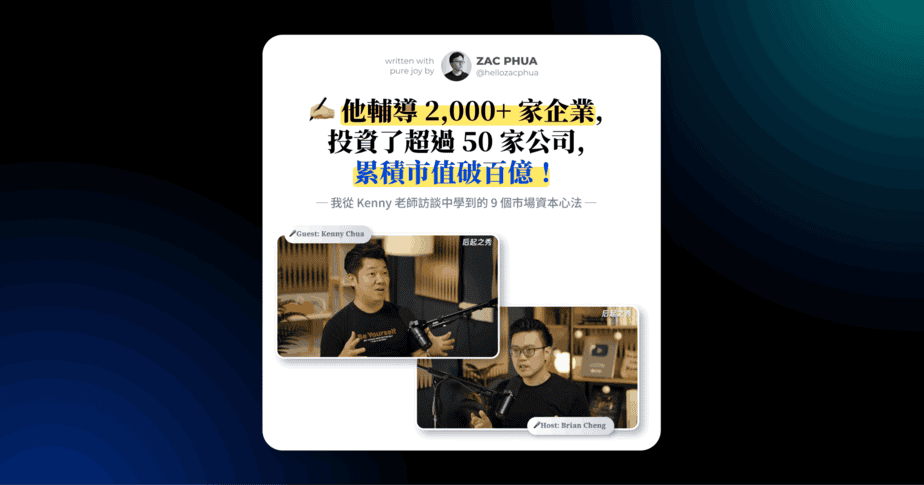 他輔導 2,000+ 家企業，投資了超過 50 家公司，累積市值破百億！