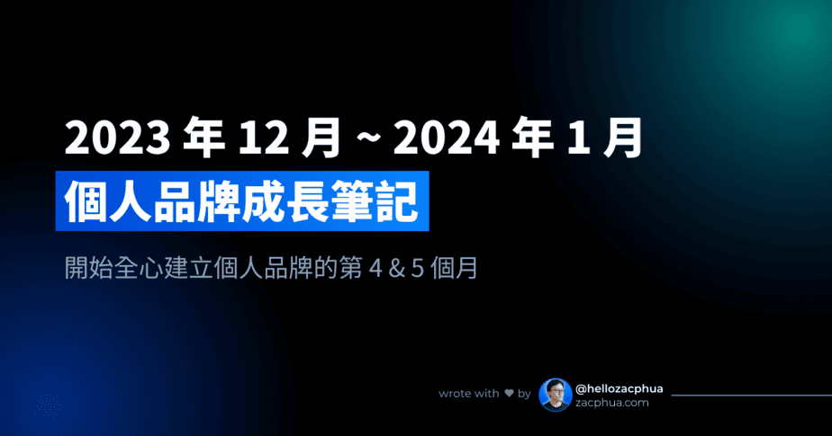 2023 年 12 月 ~ 2024 年 1 月個人品牌成長筆記，開始全心建立個人品牌的第 4 & 5 個月
