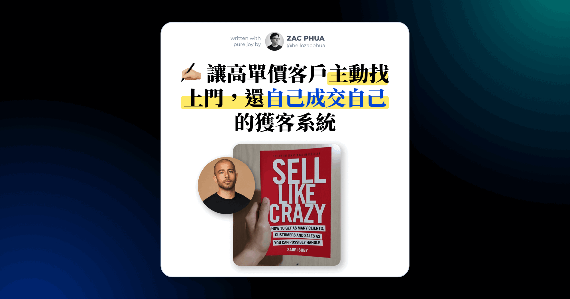 我從《Sell Like Crazy》學到的高單價成交神招