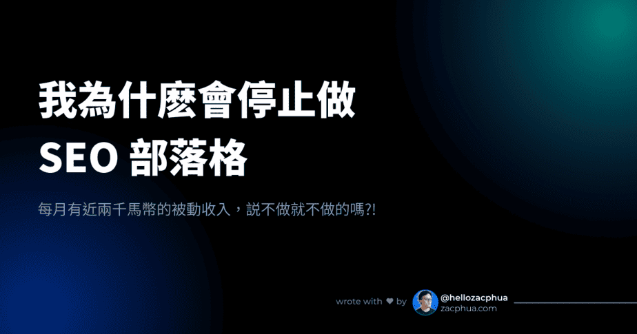 我為什麽會停止做 SEO 部落格 Blog Post Featured Image