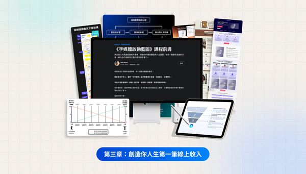 3-1：我白白走了 4 年彎路，才搞懂文字人該怎麼變現
