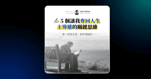 5 個讓我奪回人生主導權的關鍵思維（第一和第五個，越早懂越好）