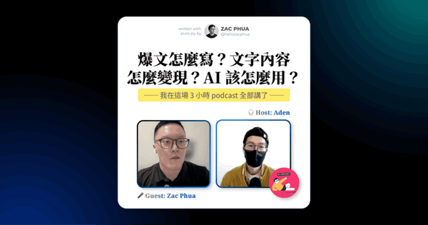爆文怎麼寫？文字內容怎麼變現？AI 該怎麼用？我在這場 3 小時 podcast 全部講了