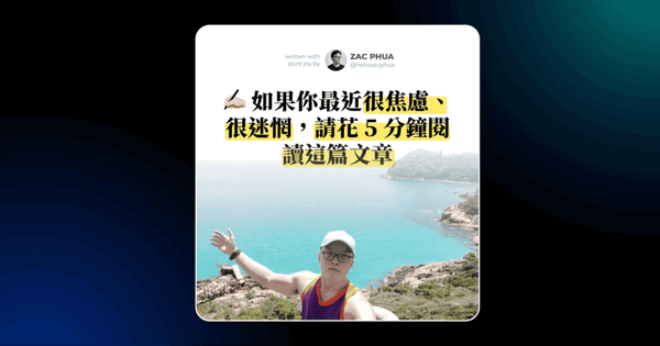 如果你最近很焦慮、很迷惘，請花 5 分鐘閱讀這篇文章