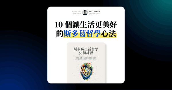 斯多葛生活哲學 55 個練習：讓我印象最深刻的 10 個心法