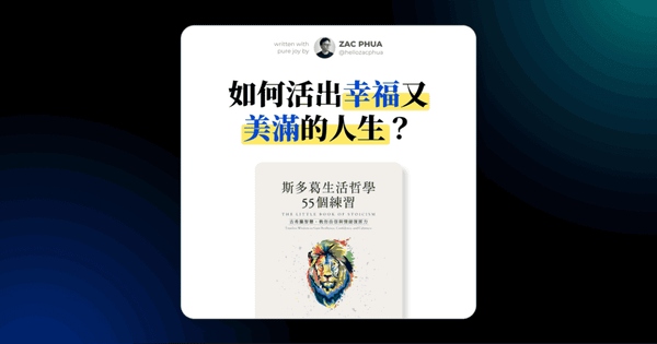 如何活出幸福又美滿的人生？也許流傳了 2000 年的斯多葛哲學智慧可以解答你心中的疑惑