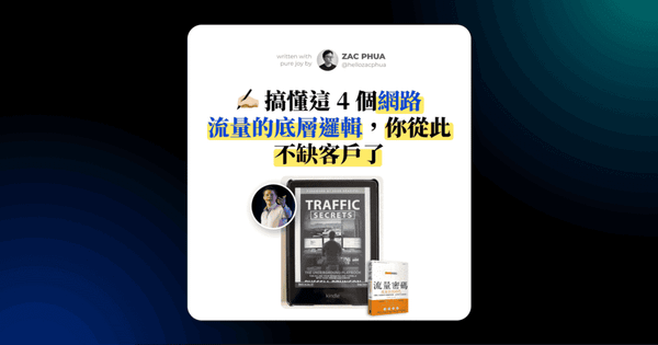 ✍🏼 搞懂這 4 個網路流量的底層邏輯，你從此不缺客戶了