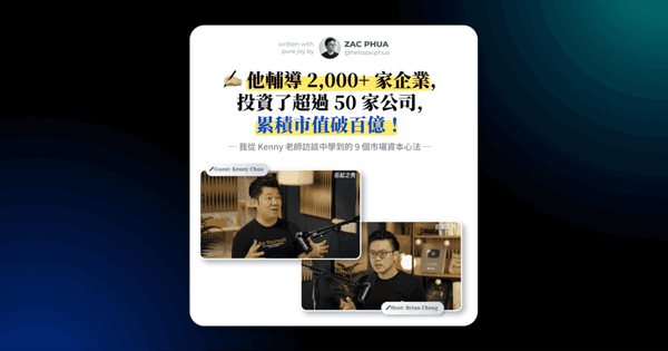 他輔導 2,000+ 家企業，投資了超過 50 家公司，累積市值破百億！